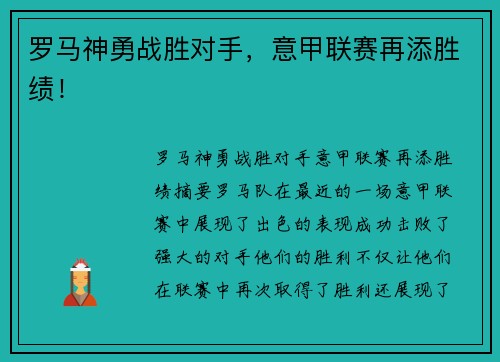 罗马神勇战胜对手，意甲联赛再添胜绩！