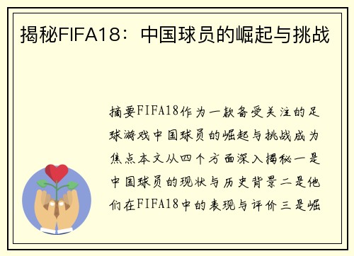 揭秘FIFA18：中国球员的崛起与挑战