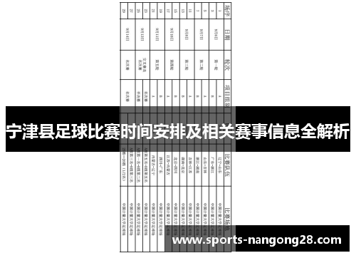 宁津县足球比赛时间安排及相关赛事信息全解析