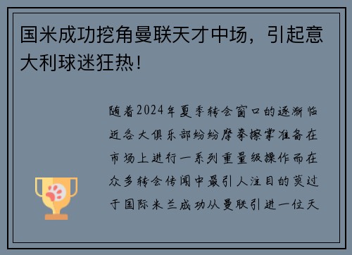 国米成功挖角曼联天才中场，引起意大利球迷狂热！