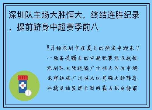 深圳队主场大胜恒大，终结连胜纪录，提前跻身中超赛季前八