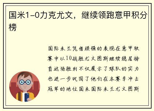 国米1-0力克尤文，继续领跑意甲积分榜