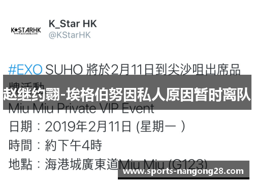 赵继约翾-埃格伯努因私人原因暂时离队
