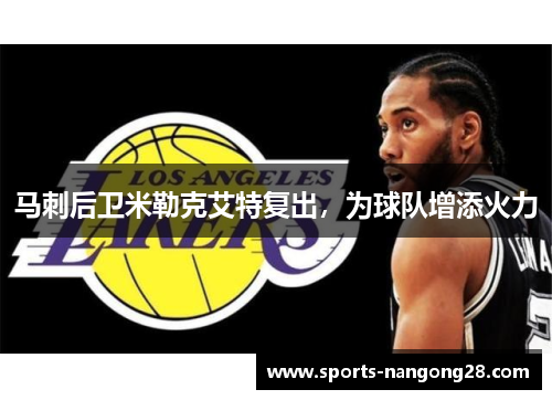 马刺后卫米勒克艾特复出，为球队增添火力