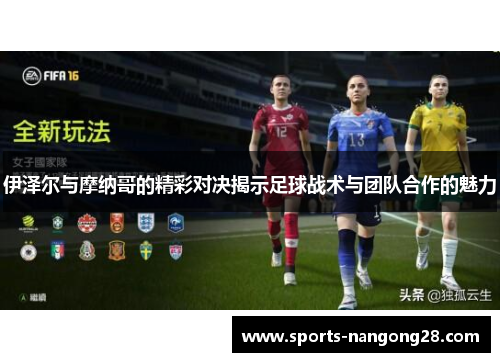伊泽尔与摩纳哥的精彩对决揭示足球战术与团队合作的魅力