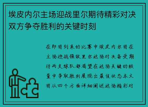 埃皮内尔主场迎战里尔期待精彩对决双方争夺胜利的关键时刻