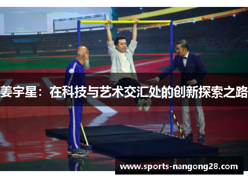 姜宇星：在科技与艺术交汇处的创新探索之路