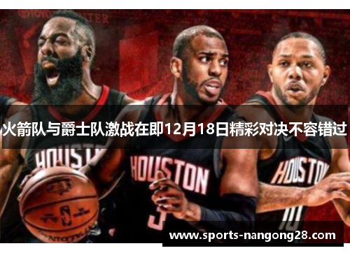火箭队与爵士队激战在即12月18日精彩对决不容错过