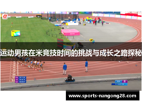 运动男孩在米竞技时间的挑战与成长之路探秘